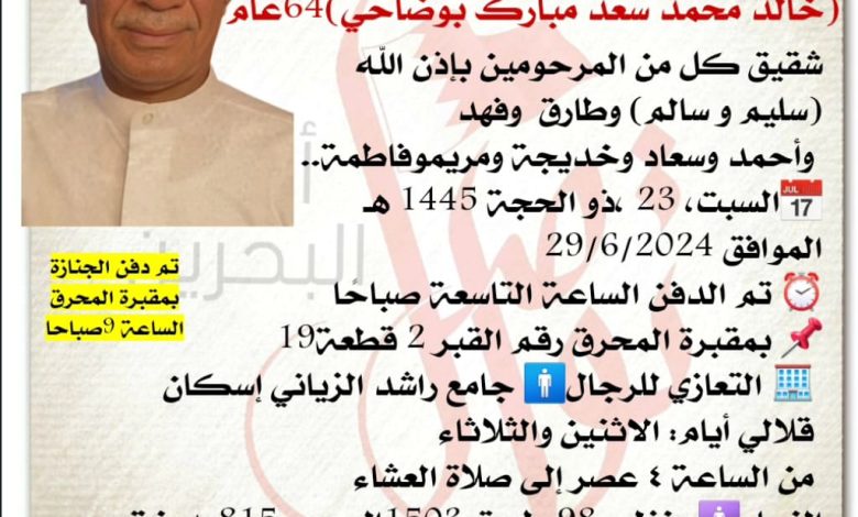 خالد محمد سعد مبارك بوضاحي، 64 سنة من عمره
شقيق كل من المرحومين بإذن الله
سليم و سالم، وطارق وفهد...