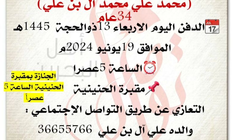 محمد علي محمد آل بن علي
34سنة من عمره
📆الدفن اليوم الاربعاء 13ذوالحجة 1445هـ
الموافق 19يونيو 202...