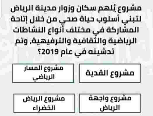 مشروع يلهم سكان وزوار مدينة الرياض لتبني أسلوب حياة صحي من خلال إتاحة المشاركة في مختلف أنواع النشاطات الرياضية والثقافية والترفيهية، وتم تدشينه في عام 2019؟