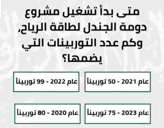 متى بدأ تشغيل مشروع دومة الجندل لطاقة الرياح وكم عدد التوربينات التي يضمها؟