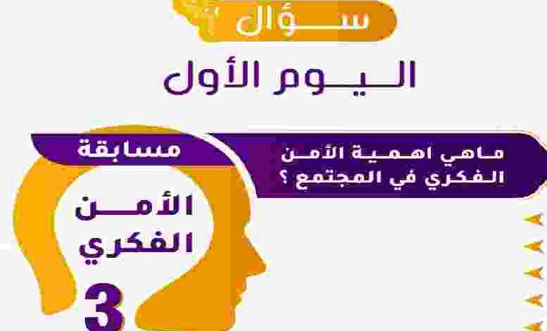 حل سؤال اليوم الاول ما هي أهمية الأمن الفكري في المجتمع