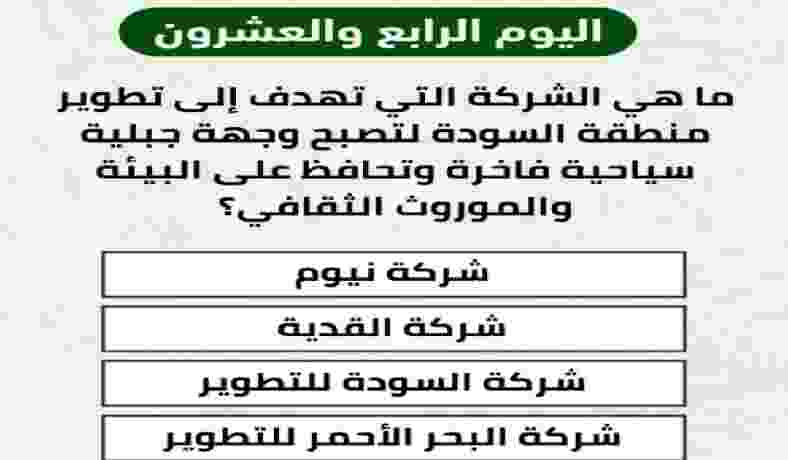 ما هي الشركة التي تهدف إلى تطوير منطقة السودة لتصبح وجهة جبلية سياحية فاخرة وتحافظ على البيئة والموروث الثقافي؟