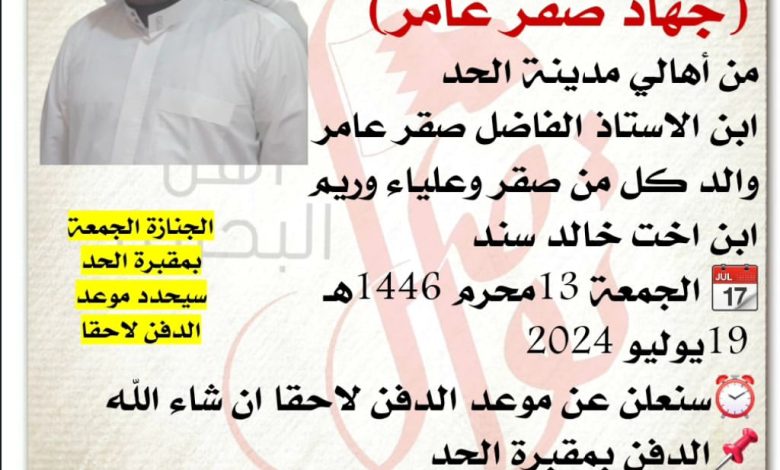 إنتقل إلى رحمة الله تعالى 
جهاد صقر سنة من عمره ر  
من أهالي مدينة الحد
ابن الاستاذ الفاضل صقر سنة من عمره
