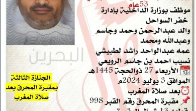 انتقل إلى رحمة الله تعالى
إبراهيم عبدالرحمن راشد لطبيشي  53سنة من عمره 
موظف بوزارة الداخلية بإدارة 
 خفر