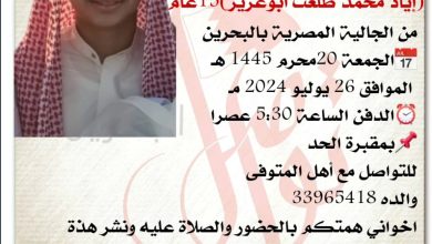 انتقل إلى رحمة الله تعالى الشاب
إياد محمد طلعت أبوعزيز  15سنة من عمره 
من الجالية المصرية بالبحرين 
الجمعة