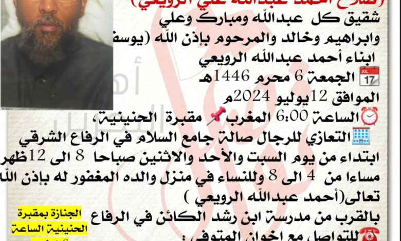 انتقل إلى رحمة الله تعالى 
صلاح أحمد عبدالله علي الرويعي، 
شقيق كل  عبدالله ومبارك وعلي 
وابراهيم وخالد