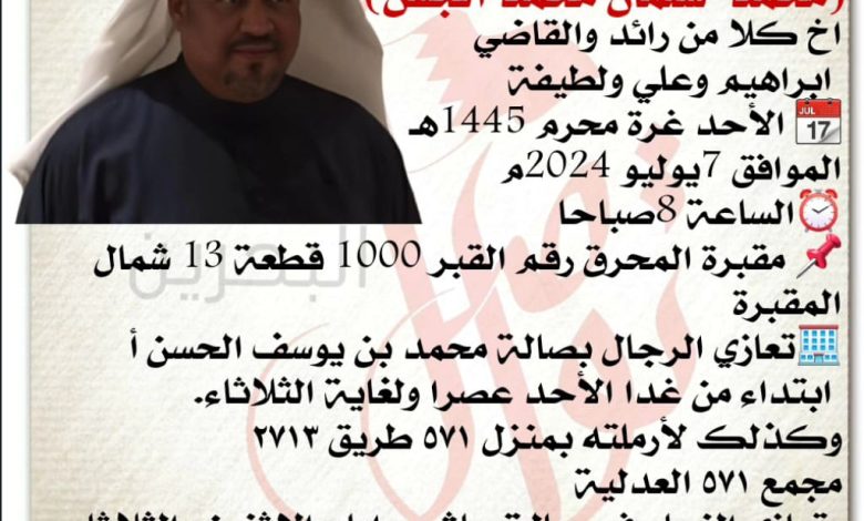 انتقل إلى رحمة الله تعالى
محمد  سلمان محمد الجفن، 
اخ كلا من رائد والقاضي
 ابراهيم وعلي ولطيفة
 الأحد غرة