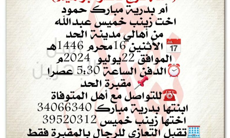 انتقلت إلى رحمة الله تعالى
أمنة فرج ناصر ابراهيم
أم بدرية مبارك حمود
اخت زينب خميس عبدالله
من أهالي مدينة