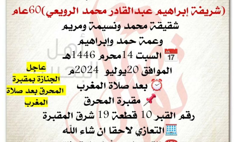 انتقلت إلى رحمة الله تعالى
الاستاذة الفاضلة
شريفة إبراهيم عبدالقادر محمد الرويعي 60سنة من عمره
شقيقة محمد