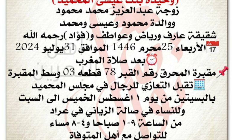 انتقلت الى رحمة الله تعالى
وحيدة بنت عيسى المحميد  
زوجة عبدالعزيز محمد محمود
ووالدة محمود وعيسى ومحمد
شقيقة