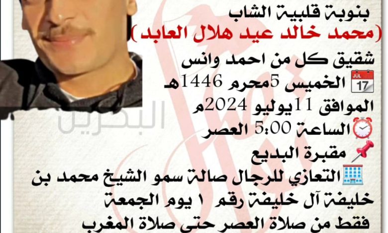 بنوبة قلبية الشاب
محمد خالد عيد هلال العابد  
شقيق كل من احمد وانس
📆 الخميس 5محرم 1446هـ
الم...