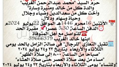 تنعى عائلتي *الشروقي والغريب
فقيدتهم المرحومة بإذن الله 
 باسمة عبدالله سعد الشروقي  
حرم السيد *محمد