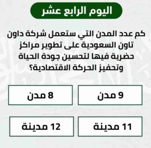 كم عدد المدن التي ستعمل شركة داون تاون السعودية على تطوير مراكز حضرية فيها لتحسين جودة الحياة وتحفيز الحركة الاقتصادية