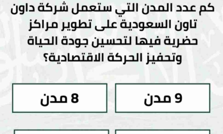 كم عدد المدن التي ستعمل شركة داون تاون السعودية على تطوير مراكز حضرية فيها لتحسين جودة الحياة وتحفيز الحركة الاقتصادية