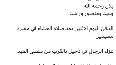 سبب وفاة الوالدة / هيا سعد بلال محمد العبدالله
اخت كل من
بلال رحمه الله
وعيد ومنصور وراشد

الدفن اليوم الاثنين بعد صلاة الع