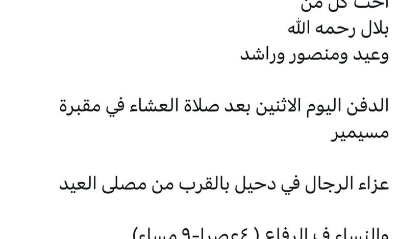 سبب وفاة الوالدة / هيا سعد بلال محمد العبدالله
اخت كل من
بلال رحمه الله
وعيد ومنصور وراشد

الدفن اليوم الاثنين بعد صلاة الع