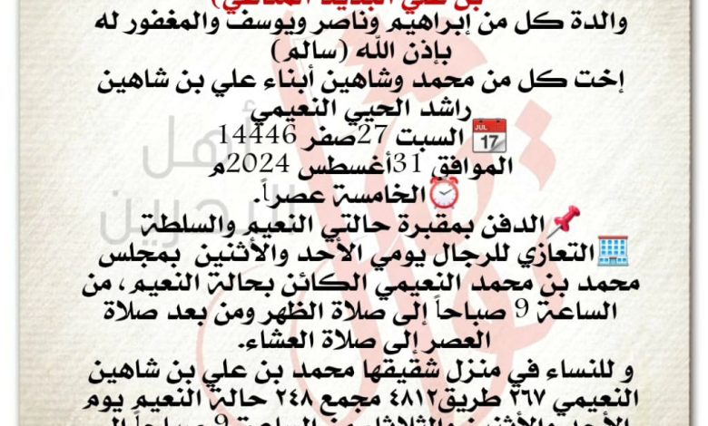 انتقلت إلى رحمة الله تعالى:
حرم الأستاذ الفاضل محمد بن سالم بن علي البديد المناعي  
والدة كل من إبراهيم وناصر