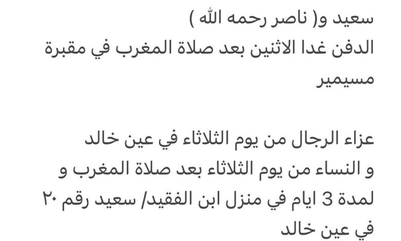توفي الوالد / محمد ناصر سعد آل سعد
والد كل من
سعيد و( ناصر رحمه الله )
الدفن غدا الاثنين بعد صلاة المغرب في مقبرة مسيم