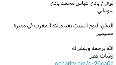 توفي/ بادي عباس محمد بادي
سوداني

الدفن اليوم السبت بعد صلاة المغرب في مقبرة مسيمير

الله يرحمه ويغفر له 
_قطر وف