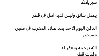 توفي / محمدشفي محمد
سيريلانكا

يعمل سائق وليس لديه اهل في 

الدفن اليوم الاحد بعد صلاة المغرب في مقبرة مسيمير

الله ي