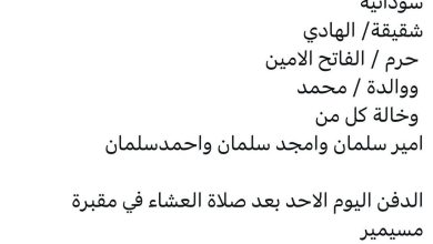 توفيت / اخلاص على الهادي
سودانية
شقيقة/ الهادي
 حرم / الفاتح الامين
 ووالدة / محمد
 وخالة كل من
امير سلمان وامجد سلمان و