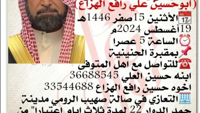 إنتقل الى رحمة الله تعالى 
ابوحسين علي رافع الهزاع  
📆الأثنين 15صفر 1446هـ 19أغسطس 2024م
⏰الساعة