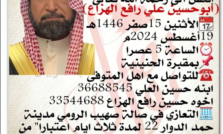 إنتقل الى رحمة الله تعالى 
ابوحسين علي رافع الهزاع  
📆الأثنين 15صفر 1446هـ 19أغسطس 2024م
⏰الساعة