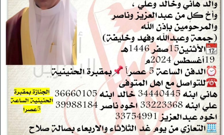 إنتقل الى رحمة الله تعالى 
 سعد سالم ناصر العباد  
والد هاني وخالد وعلي ، وأخ كلٍ من عبدالعزيز وناصر