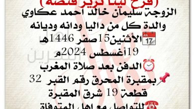 إنتقلت الى رحمة الله تعالى 
 فرح لينا نزير فنصه  
الزوجة سليمان خالد احمد عكاوي 
والدة كل من داليا ودانه