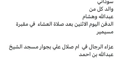 سبب وفاة / الضو حسن فضل تيراب
سوداني
والد كل من
عبدالله وهشام
الدفن اليوم الاثنين بعد صلاة العشاء  في مقبرة مسيمير

عزاء الر