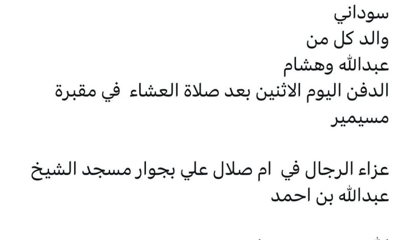 سبب وفاة / الضو حسن فضل تيراب
سوداني
والد كل من
عبدالله وهشام
الدفن اليوم الاثنين بعد صلاة العشاء  في مقبرة مسيمير

عزاء الر