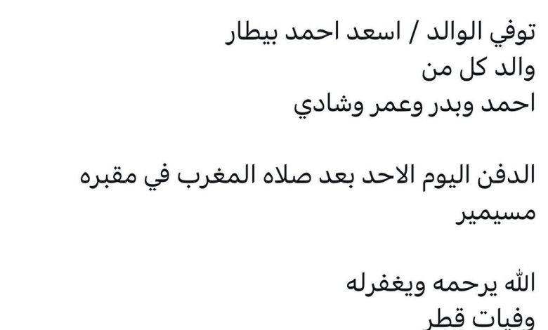سبب وفاة الوالد / اسعد احمد بيطار
والد كل من 
احمد وبدر وعمر وشادي

الدفن اليوم الاحد بعد صلاه المغرب في مقبره مسيمير

الله