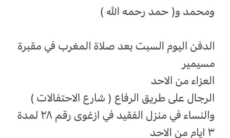 سبب وفاة الوالد / ناصر محمد راشد الجفالي النعيمي
والد كل من
ومحمد و( حمد رحمه الله )
الدفن اليوم السبت بعد صلاة المغرب في
