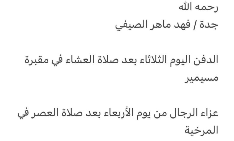 سبب وفاة الوالدة/ جميلة خليل عبدالله الصيفي
والدة كل من
الدكتور / رضا و جابر وماهر رحمه الله
جدة / فهد ماهر الصيفي
الدفن ا