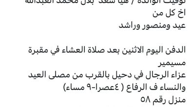 سبب وفاة الوالدة / هيا سعد بلال محمد العبدالله
اخت كل من
عيد ومنصور وراشد

الدفن اليوم الاثنين بعد صلاة العشاء في مقبرة مسي