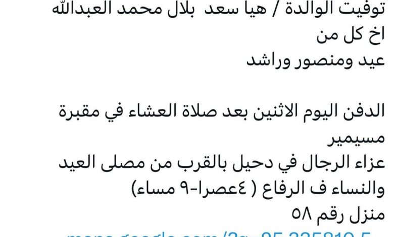 سبب وفاة الوالدة / هيا سعد بلال محمد العبدالله
اخت كل من
عيد ومنصور وراشد

الدفن اليوم الاثنين بعد صلاة العشاء في مقبرة مسي