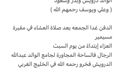 سبب وفاة الوالده / مريم عبدالله الدرويش فخرو

أخت كل من
الوالد درويش وبدر وسعود
( وعلي ويوسف رحمهم الله