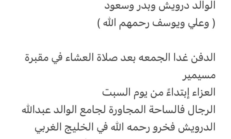 سبب وفاة الوالده / مريم عبدالله الدرويش فخرو

أخت كل من
الوالد درويش وبدر وسعود
( وعلي ويوسف رحمهم الله