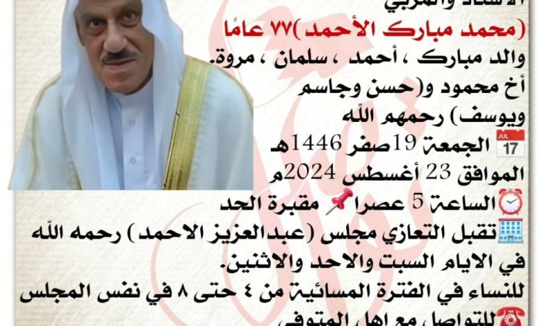 انتقل إلى رحمة الله تعالى
الاستاذ والمربي
محمد مبارك الأحمد  ٧٧ سنة من عمره ًا
والد مبارك ، أحمد ، سلمان ،