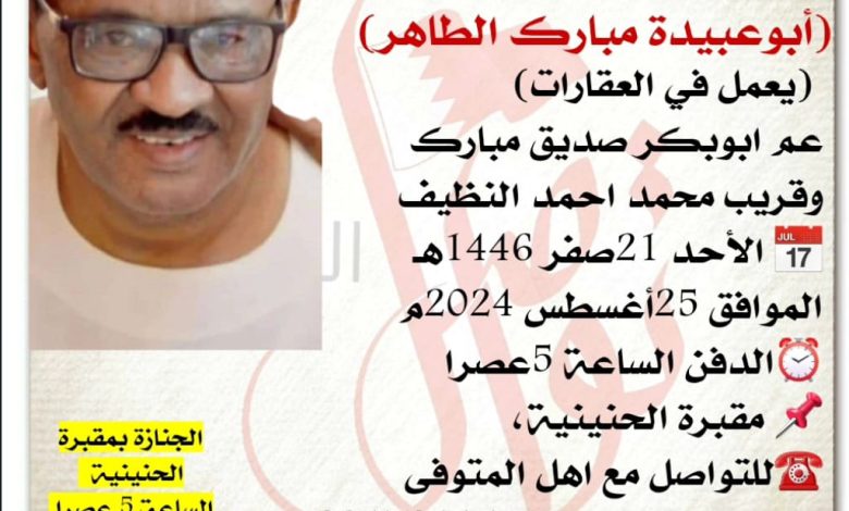 انتقل الى رحمه الله تعالى
 أبوعبيدة مبارك الطاهر، يعمل في العقارات، 
عم ابوبكر صديق مبارك 
وقريب محمد احمد