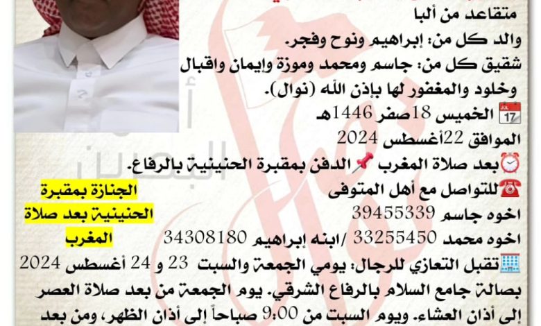 تواصل أهل البحرين
انتقل إلى رحمة الله تعالى 
يعقوب سلمان يعقوب المخضبي، 52 سنة من عمره 
 متقاعد من ألبا