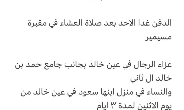 سبب وفاة حرم / محمد علي محمد أحمد التميمي
والدة كل من
ماجد وسعود وجاسم ويوسف

الدفن غدا الاحد بعد صلاة العشاء في مقبرة مسيم