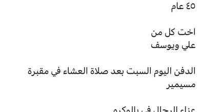 سبب وفاة / عائشة مبارك يوسف سهل السهل
٤٥ عام

اخت كل من
علي ويوسف

‏الدفن اليوم السبت بعد صلاة العشاء في مقبرة مسيمير

‏عزا