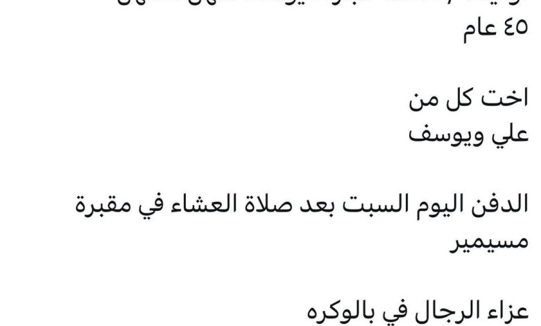 سبب وفاة / عائشة مبارك يوسف سهل السهل
٤٥ عام

اخت كل من
علي ويوسف

‏الدفن اليوم السبت بعد صلاة العشاء في مقبرة مسيمير

‏عزا