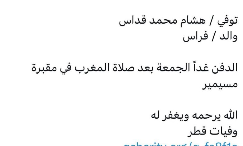سبب وفاة / هشام محمد قداس
والد / فراس

الدفن غداً الجمعة بعد صلاة المغرب في مقبرة مسيمير

الله يرحمه ويغفر له _قطر وف