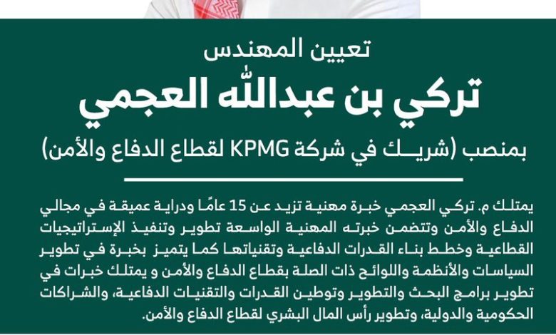المهندس تركي بن عبدالله العجمي بمنصب ويكيبيديا شريك في شركة KPMG لقطاع الدفاع