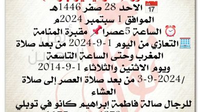 انتقلت إلى رحمة الله تعالى
الدكتورة منار تيسير جرادة  
 الاحد 28 صفر 1446هـ
الموافق 1 سبتمبر 2024م
 الساعة