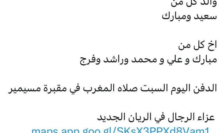 سبب وفاة / عبدالله سعيد ال تويمه النابت
والد كل من 
سعيد ومبارك 

اخ كل من 
مبارك و علي و محمد وراشد وفرج

الدفن اليوم السبت