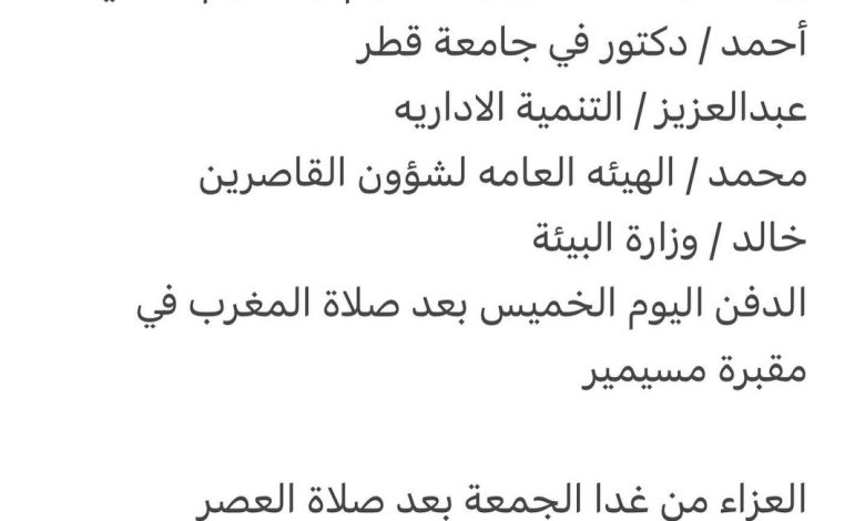 سبب وفاة أرملة الوالد / جاسم يعقوب يوسف الساعي رحمهم الله

والدة كل من
يوسف / متقاعد، وزارة التعليم والتعليم العالي
أحمد /