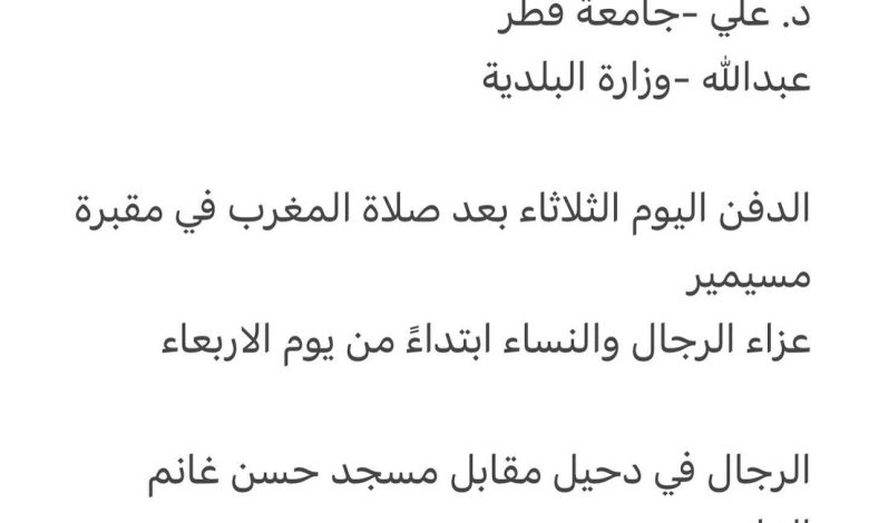 سبب وفاة أرملة الوالد / صلهام عيد الكبيسي رحمهم الله

والدة كل من
د. علي -جامعة قطر
عبدالله -وزارة البلدية

الدفن اليوم الث